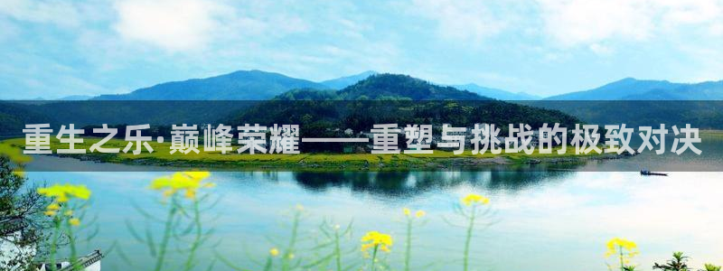 极悦代理22032：重生之乐·巅峰荣耀——重塑与挑战的极致对决