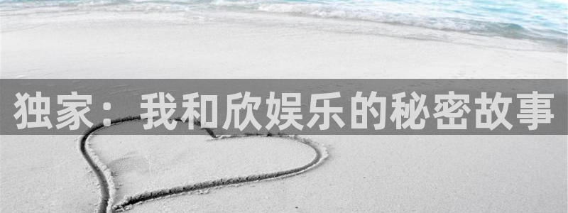 极悦直播最新版tv版本下载：独家：我和欣娱乐的秘密故事