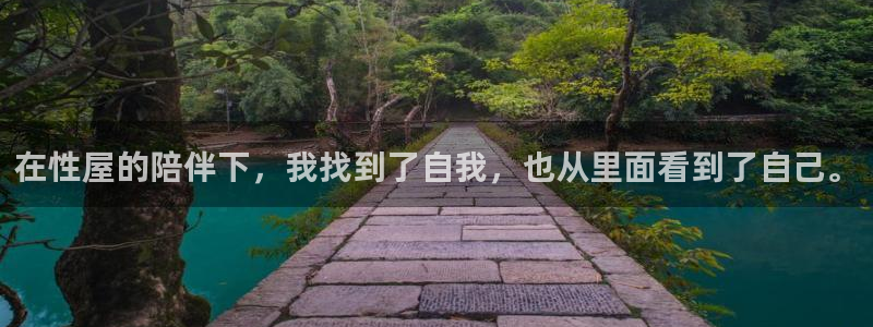 极悦官方网：在性屋的陪伴下，我找到了自我，也从里面看到了自己。