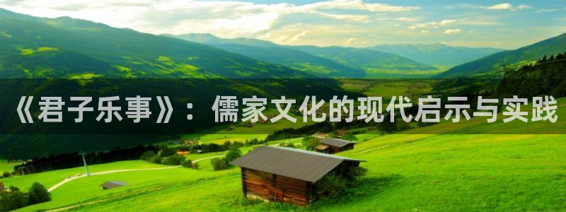 舒客极悦：《君子乐事》：儒家文化的现代启示与实践