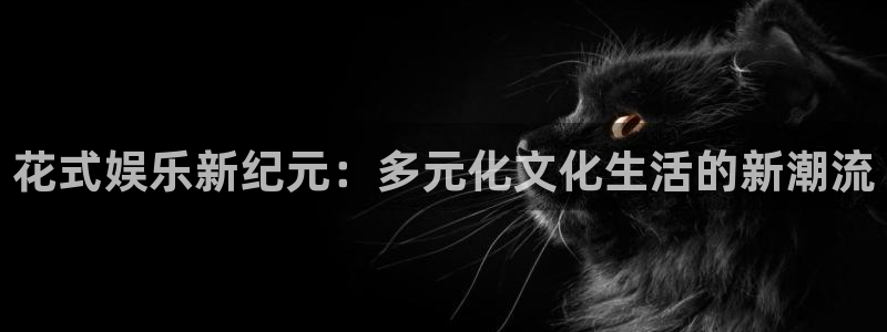 舒客极悦：花式娱乐新纪元：多元化文化生活的新潮流