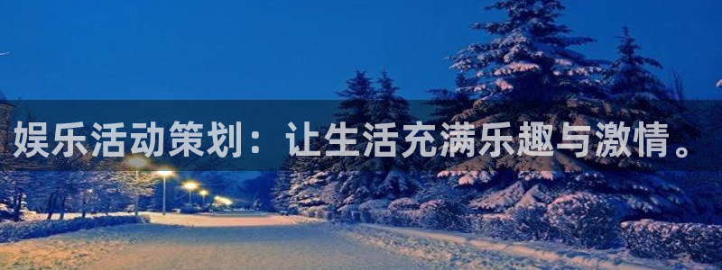 极悦开户：娱乐活动策划：让生活充满乐趣与激情。