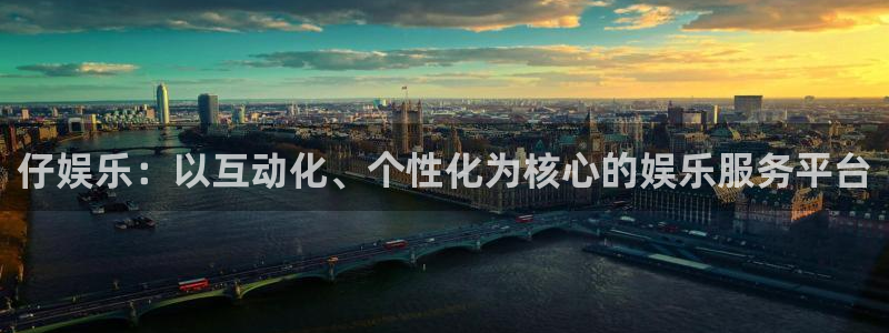 极悦平台：仔娱乐：以互动化、个性化为核心的娱乐服务平台
