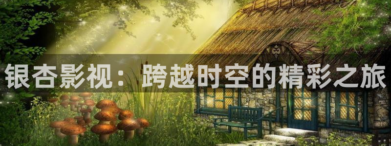 极悦平台：银杏影视：跨越时空的精彩之旅