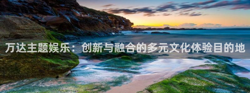 极悦代理22032：万达主题娱乐：创新与融合的多元文化体验目的地