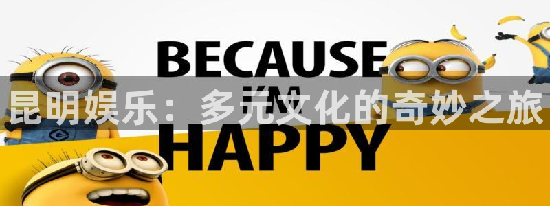 极悦平台：昆明娱乐：多元文化的奇妙之旅