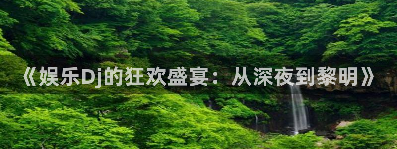 极悦直播最新版tv版本下载：《娱乐Dj的狂欢盛宴：从深夜到黎明》