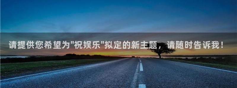 极悦开户：请提供您希望为\