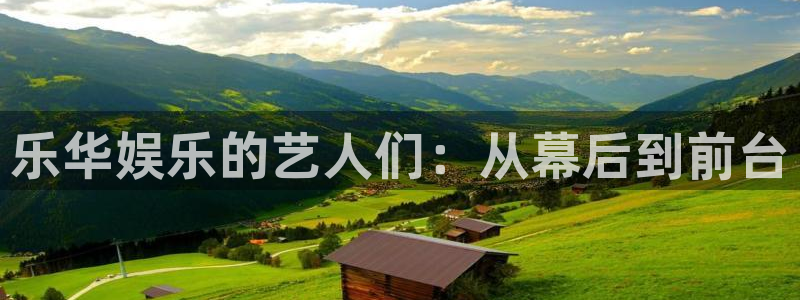 极悦娱乐官网：乐华娱乐的艺人们：从幕后到前台