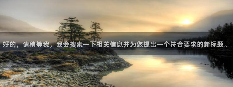 极悦官方注册：好的，请稍等我，我会搜索一下相关信息并为您提出一个符合要求的新标题。